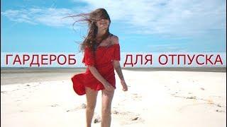 ЛЕТНИЙ ГАРДЕРОБ В ОТПУСК на море | Универсальная одежда в действии :)