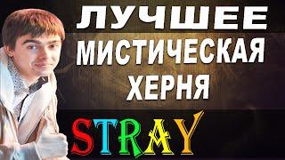 Dota 2 - Stray228 Лучшее МИСТИКА