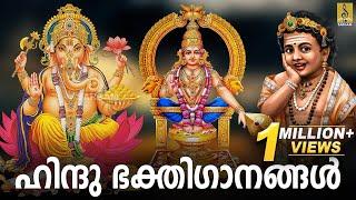  (LIVE) ഹിന്ദു ഭക്തിഗാനങ്ങൾ | Hindu Devotional Songs | Hindu Devotional Songs Malayalam