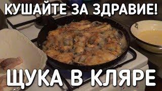 КУШАЙТЕ ЗА ЗДРАВИЕ / ЩУКА В КЛЯРЕ