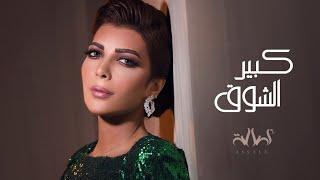 Assala - Kabeer Al Shooq | أصالة - كبير الشوق [LYRICS VIDEO]