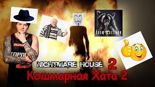 СТРИМ С ЧИПАЕМ #242 - NIGHTMARE HOUSE 2 (ХОРРОР, ОЗВУЧКА ОТ TEAM RACCOON) + БОШИ