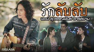 รักลับลับ : พจน์ สุวรรณพันธ์ อาร์ สยาม [Official MV]