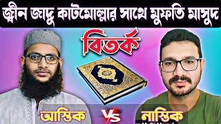 বিতর্ক মুফতি আব্দুল্লাহ আল মাসুদ vs মোল্লা সাইম শাহরিয়ার। mufti masud vs saim shahariar