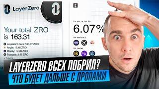 LAYERZERO - ЧТО Я ДЕЛАЛ СКОЛЬКО ПОЛУЧИЛ AIRDROP И ЧТО БУДЕТ ДАЛЬШЕ ?