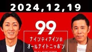 2024,12,19 ナインティナインのオールナイトニッポン