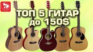 ТОП-5 Акустических гитар до 150$
