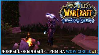 ДОБРЫЙ, ОБЫЧНЫЙ СТРИМ НА WOW CIRCLE x1  ВОВ ЛИЧ КИНГ  World of Warcraft: Wrath of the Lich King