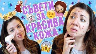 6 съвета за по-красива кожа!