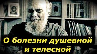 О болезни душевной и телесной.  О браке. О смерти и жизни вечной - Антоний Сурожский