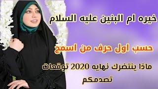 #خيره ام البنين ع السلام #حسب اول حرف من اسمج # أحداث نهايه 2020