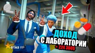 ПЕРВЫЙ ДОХОД С ЛАБОРАТОРИИ НА ГТА 5 РП! КАК БЫСТРО ЗАРАБОТАТЬ ДЕНЕГ? GTA 5 RP MURRIETA