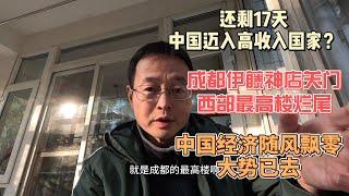 还剩17天 中国迈入高收入国家？国宝级经济学家的痴人说梦|成都伊藤神店关门 西部最高楼烂尾 中国经济随风飘零大势已去