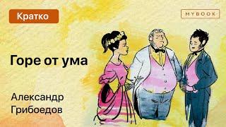 Краткое содержание - Горе от ума