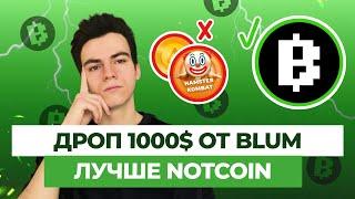 ОНИ круче Notcoin! Фармим дроп на 1000$ от BLUM