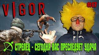 СТРЕЛЕЦ ПО КЕМПЕРАМ - VIGOR | SEASON 8 | PS4