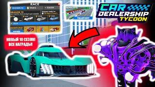 НОВЫЙ САМЫЙ ЛУЧШИЙ 10 СЕЗОН ЗА ВСЮ ИСТОРИЮ КДТ!*ОБЗОР ОБНОВЫ* | Car Dealership Tycoon