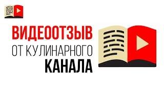 Видео отзыв на онлайн школу блоггеров. Отзыв про аудит кулинарного YouTube канала @kakprigotovit