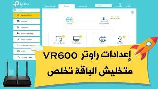 TP-Link VR600 Configuration  **  ضبط الراوتر لأول مرة