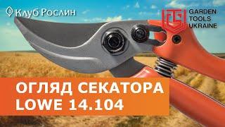 LOWE 14.104 – КОМПАКТНЫЙ ОБВОДНОЙ СЕКАТОР (ГЕРМАНИЯ)