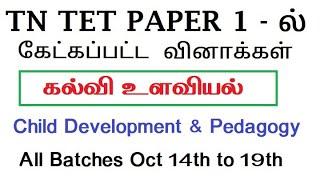 TNTET PSYCHOLOGY 2022 PAPER 1 Tentative  Key ANSWER  Paper 2 Child development & Pedagoggy in Tamil