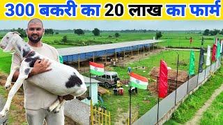 दुबई की नौकरी छोड़ बनाया 20 लाख का फॉर्म | New goat farm setup