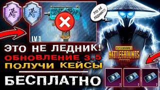 ЭТО НЕ ЛЕДНИК В ОБНОВЛЕНИЕ 3.5 PUBG MOBILE! КЕЙСЫ БЕСПЛАТНО в ПАБГ МОБАЙЛ! УТЕЧКИ СКИНОВ ПУБГ МОБАЙЛ