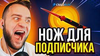  CSGORUN ВЫБИЛ НОЖ для ПОДПИСЧИКА с 1$ - CS GO RUN ПРОМОКОД - CSFAIL NEXT