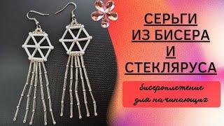 Серьги из бисера и стекляруса. Бисероплетение. Простые серьги своими руками