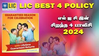 LIC Best 4 Policy   in 2024 எல் ஐ சிஇன் சிறந்த நான்கு பாலிசி