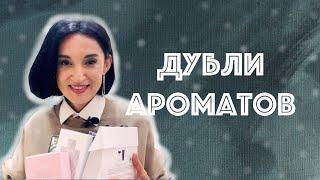 10 Дублей Люксовых Ароматов и Ароматов Масc-маркета. Ароматы Которые Повторила