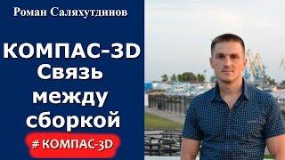 КОМПАС-3D. Урок Связь между сборкой, спецификацией  и сбор. чертежем