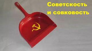 Советскость и совковость