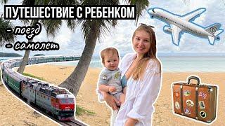 Путешествие с ребенком 1 год. Перелет с ребенком. На поезде с малышом.