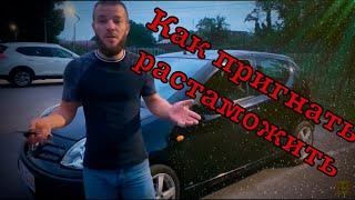 Как пригнать и растаможить авто из Европы