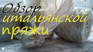 Пряжа Вязание Обзор итальянской пряжи