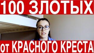 Помощь от Красного Креста в Польше украинским беженцам