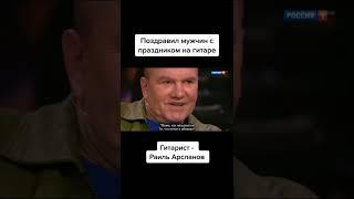 на канале Россия1 спел песню одуванчики раиль Арсланов #хижинамузыканта