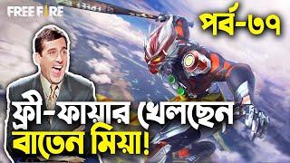 Baten Mia Ft.Mr Triple R|ফ্রি-ফায়ার বাংলা ফানি ভিডিও|পর্ব ৩৭|Baten Mia|Mama Gaming