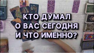 КТО ДУМАЛ О ВАС СЕГОДНЯ И ЧТО ИМЕННО? Общий расклад таро онлайн