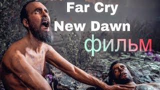 Игрофильм Far Cry New Dawn film