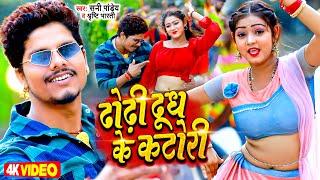 #Video - ढोढ़ी दूध के कटोरी - #Sunny Pandey - Dhodhi Dudh Ke Katori - Bhojpuri Viral Song 2023