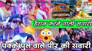 पक्के पुल वाले पीर की सवारी - Pakke Pull Wale Peer Ki Sawari - Pakke Pull Wale Ki Qawwali 2024