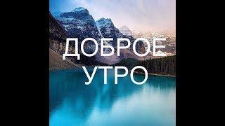 С добрым Утром, и хорошего вам дня.