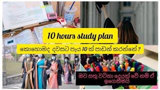 10 hours study plan in sinhala / how to make 10 hours study plan /motivation video in sinhala /