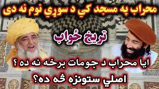 Mufti Munir Shakir Vs Mufti Zarwali Khan | محراب په مسجد کي د سوړي نوم نه دی@Safi100