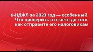 Что перепроверить в 6-НДФЛ за 2023 год перед отправкой в ИФНС