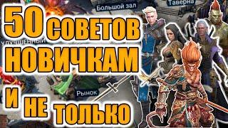 50 ПОЛЕЗНЫХ СОВЕТОВ В Raid Shadow Legends ГАЙД ДЛЯ НОВИЧКОВ | ИДЕАЛЬНЫЙ СТАРТ