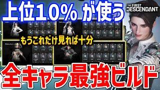 全キャラ×全武器の最強ビルドを網羅できる動画、上位10%のトップクラスビルド【The First Descendant】