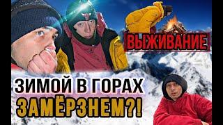 ВЫЖИВАЕМ ЗИМОЙ В ЛЕСУ / ГОРЫ КАРПАТ / ЖАРИМ ШАШЛЫКИ/ИСКАТЕЛИ НЕПРИЯТНОСТЕЙ